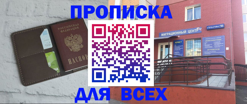 прописка в квартире в Орске