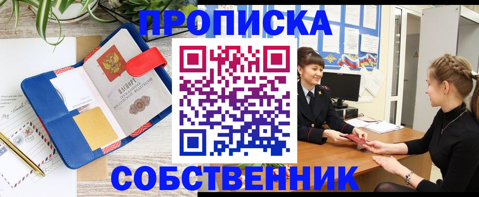 прописка ребенка в Орске